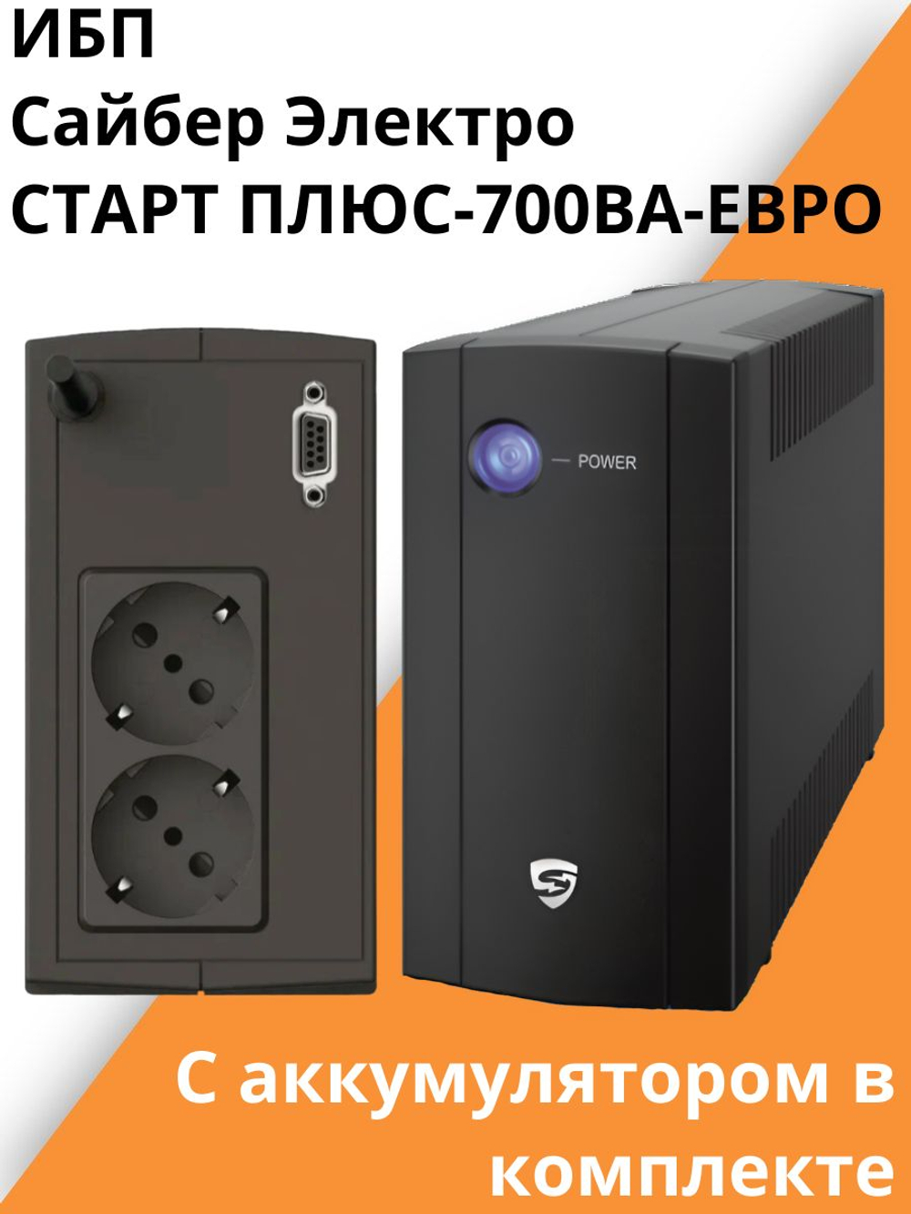 ИБП Сайбер Электро Старт плюс-700ВА-ЕВРО