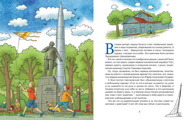 Циолковский. Путь к звездам