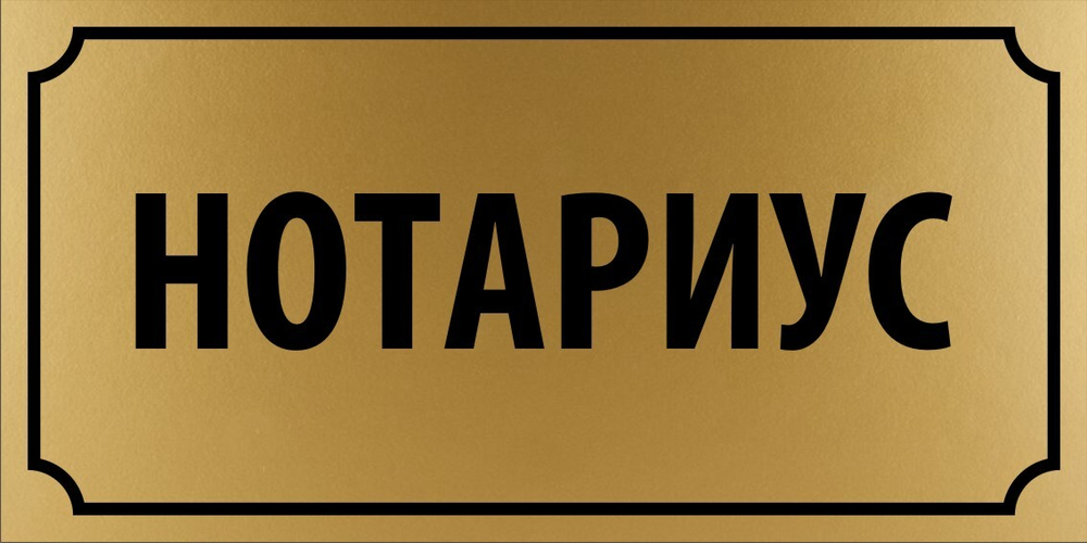Табличка "Нотариус"