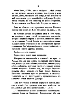 Николай Михайлович Карамзин. Часть 2 | М. П. Погодин