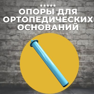 Опоры для ортопедических оснований