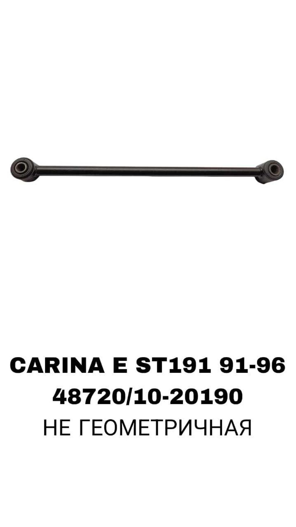 ТЯГИ ПОПЕРЕЧНЫЕ CARINA E ST191