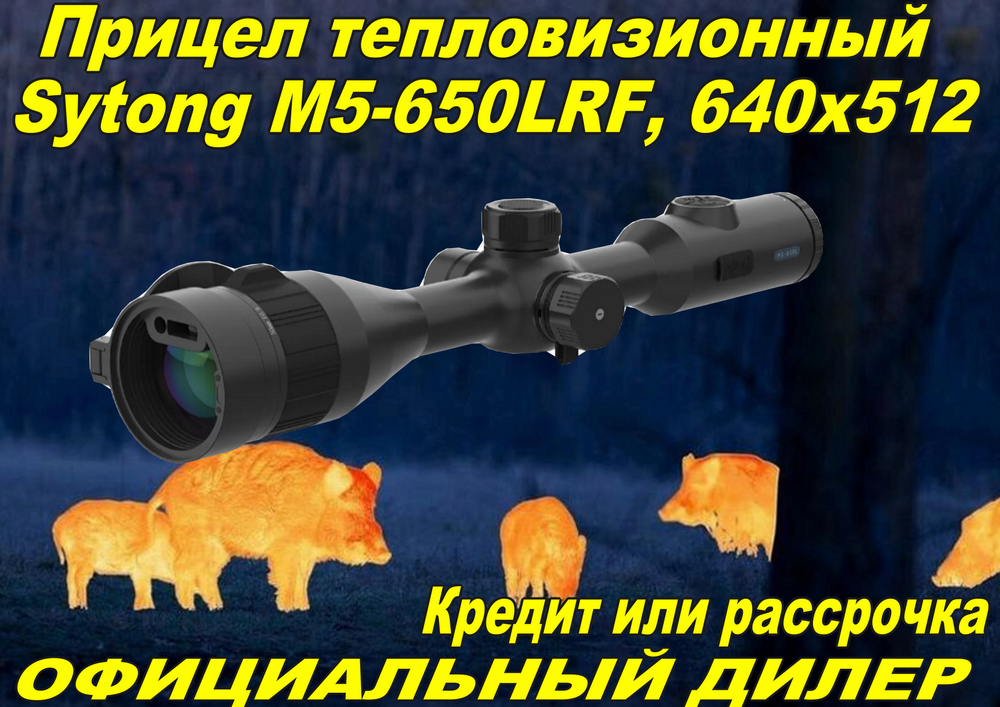 Прицел тепловизионный Sytong M5-650LRF, 640x512, D50, дальномер