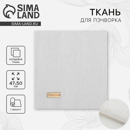 Ткань для пэчворка «Чистый молочный», холщовая, 47*50 см, Арт Узор