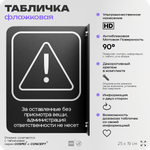 Табличка Администрация за оставленные вещи ответственности не несет флажковая на стену, двусторонняя с крепежом, 19 х 25 см, для офиса, кафе, ресторана, серия COSMO, Айдентика Технолоджи