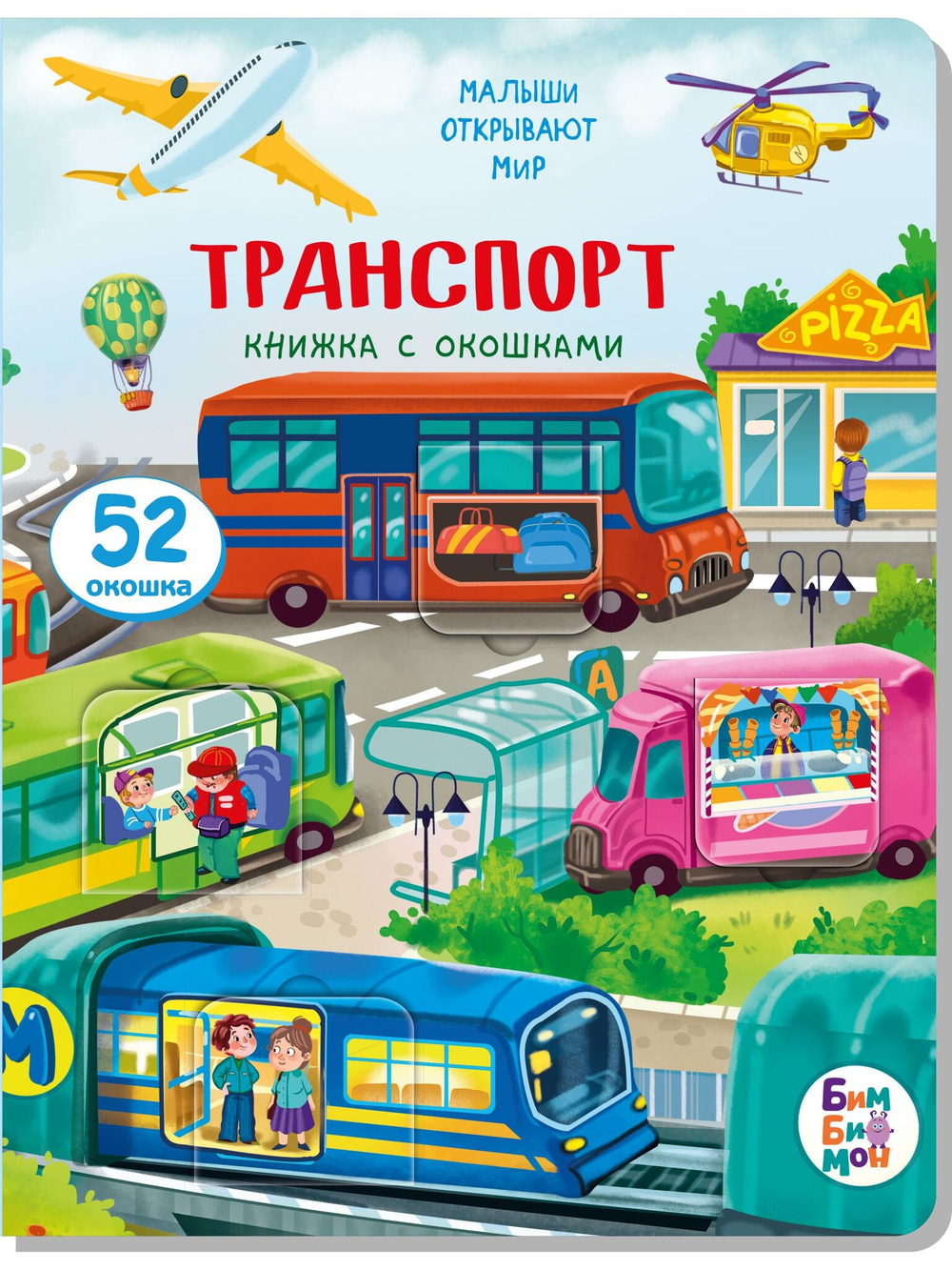 Книжка с окошками ТРАНСПОРТ