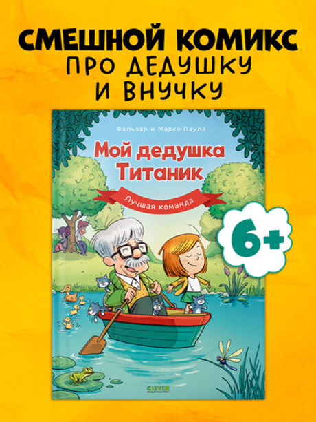 Дедушка Титаник. Мой дедушка Титаник. Лучшая команда