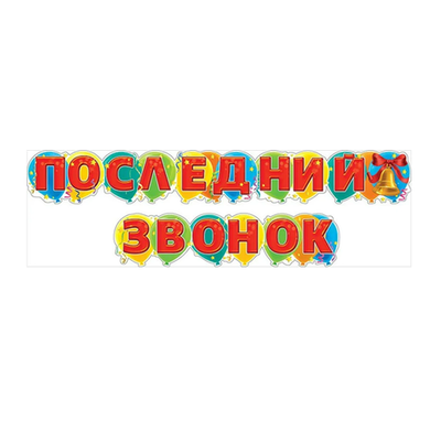 Гигантская гирлянда Последний звонок шары