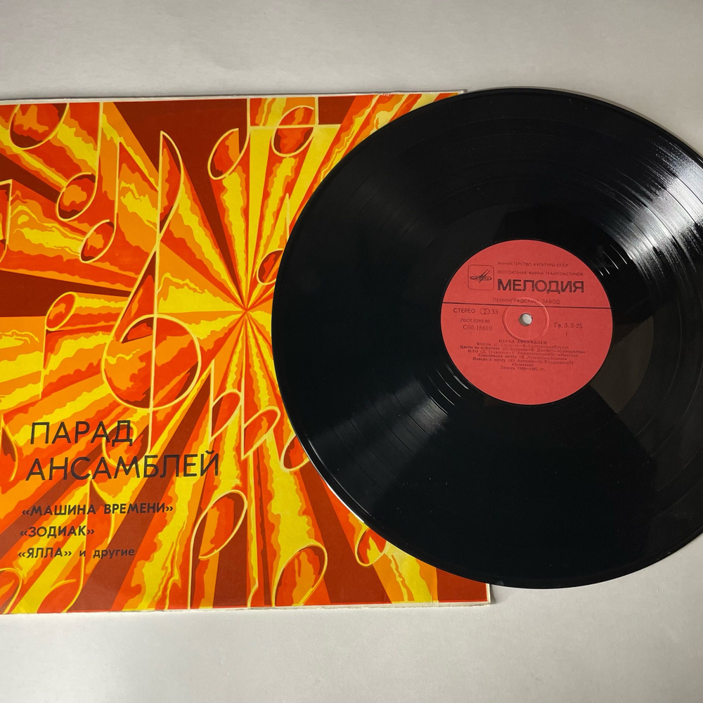 Винтажная виниловая пластинка LP Сборник Парад Ансамблей (СССР 1983) Ялла Три Колодца