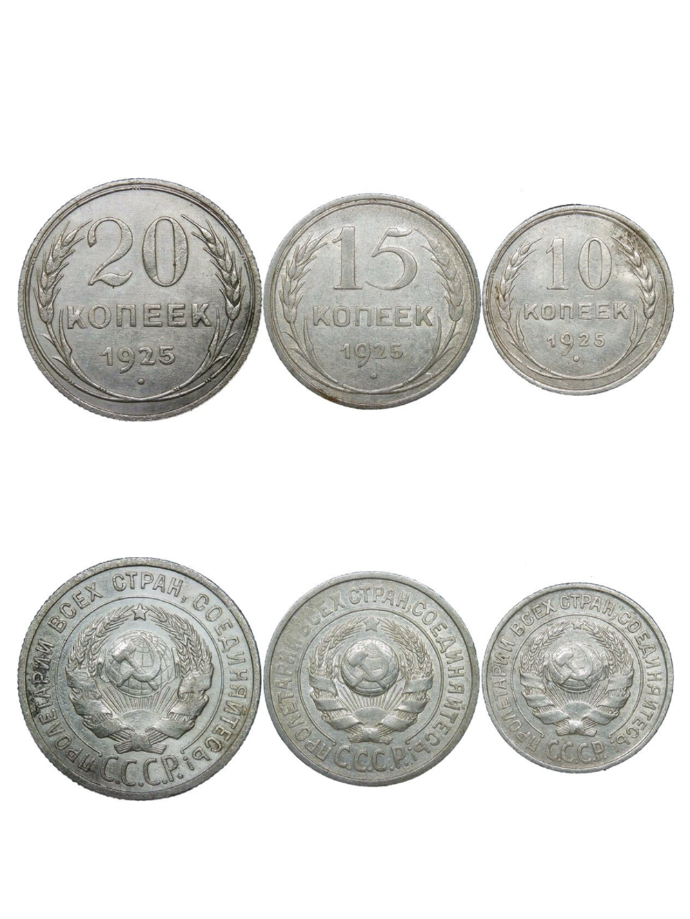 10, 15, 20 копеек 1925 года (VF-XF)