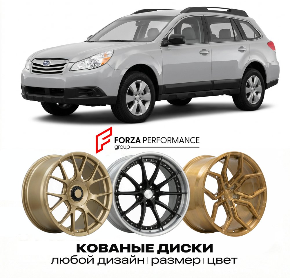 КОВАНЫЕ ДИСКИ для Subaru Outback IV 2009-2014 Субару