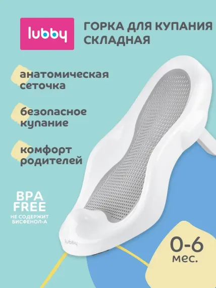Горка для купания Lubby Складная