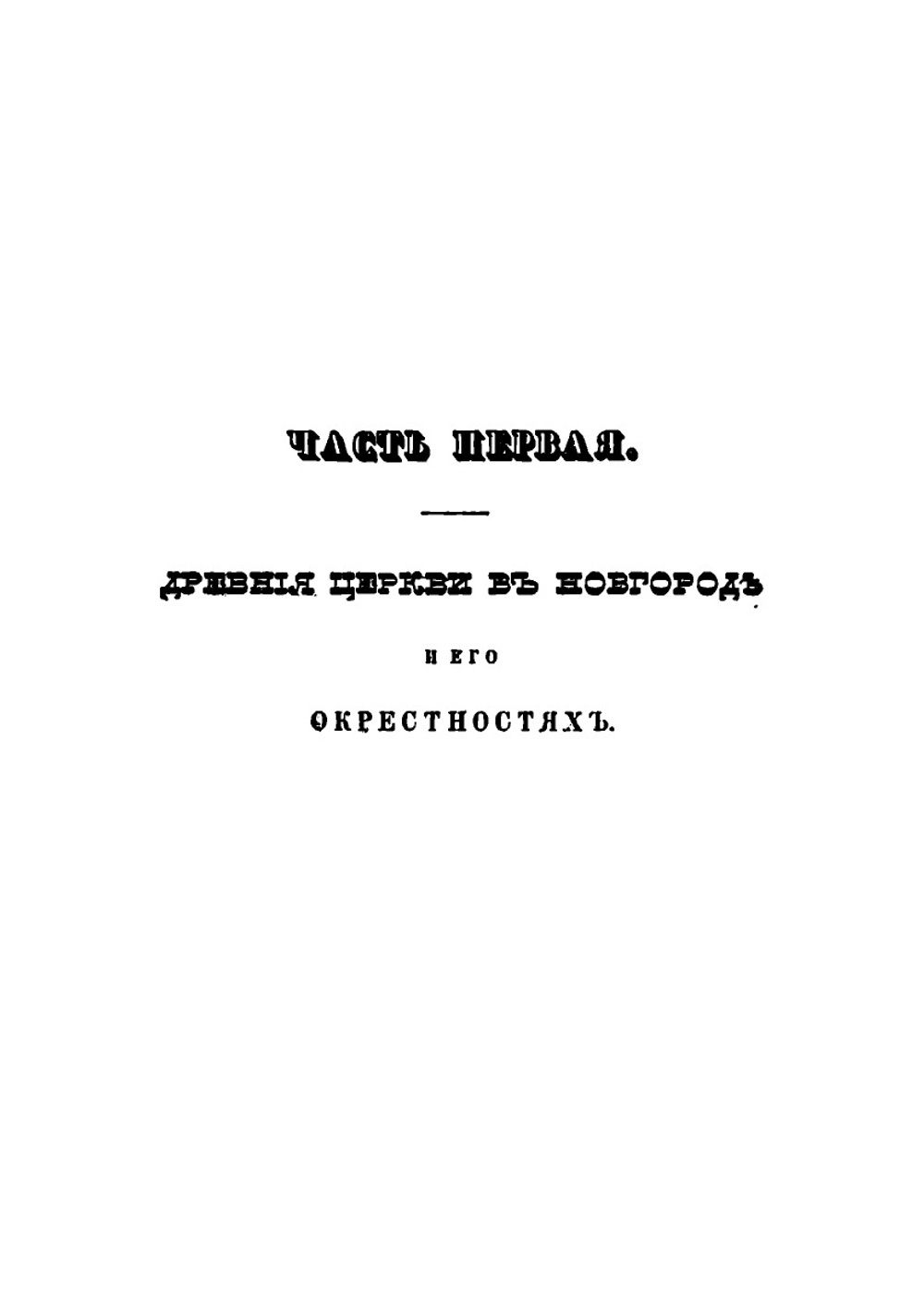 Археологическое описание церковных древностей в Новгороде и его окрестностях. Часть 1 | Н.К. Миролюбов