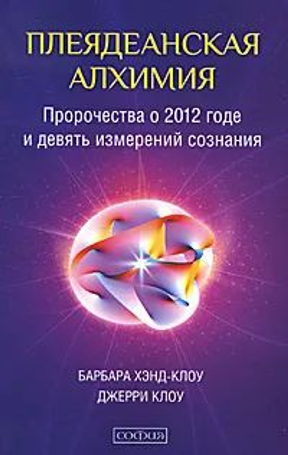 Плеядеанская алхимия