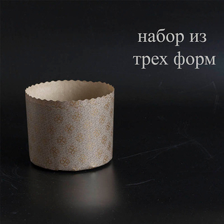 Бумажные формы для куличей - 3 шт. на 300 г теста