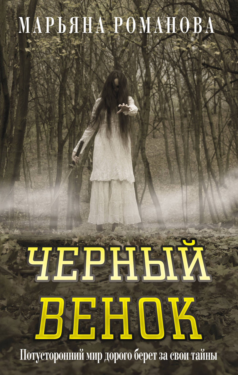 Черный венок