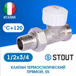 Клапан термостатический прямой 1/2х3/4EK евроконус STOUT SVT-0001-100015