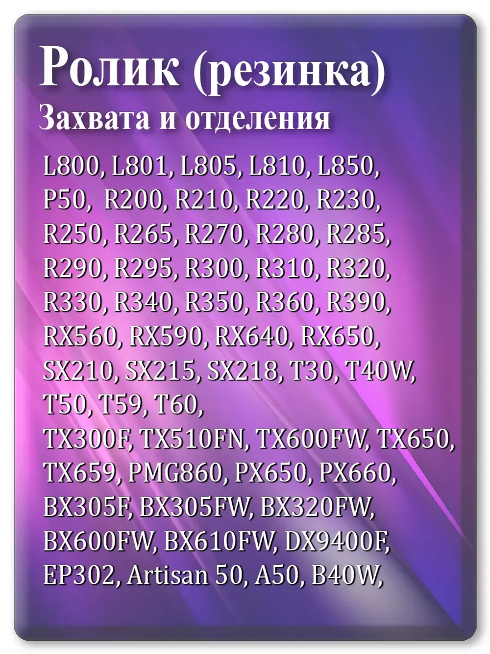 Резинка ролика захвата и отделения Epson L800, R280