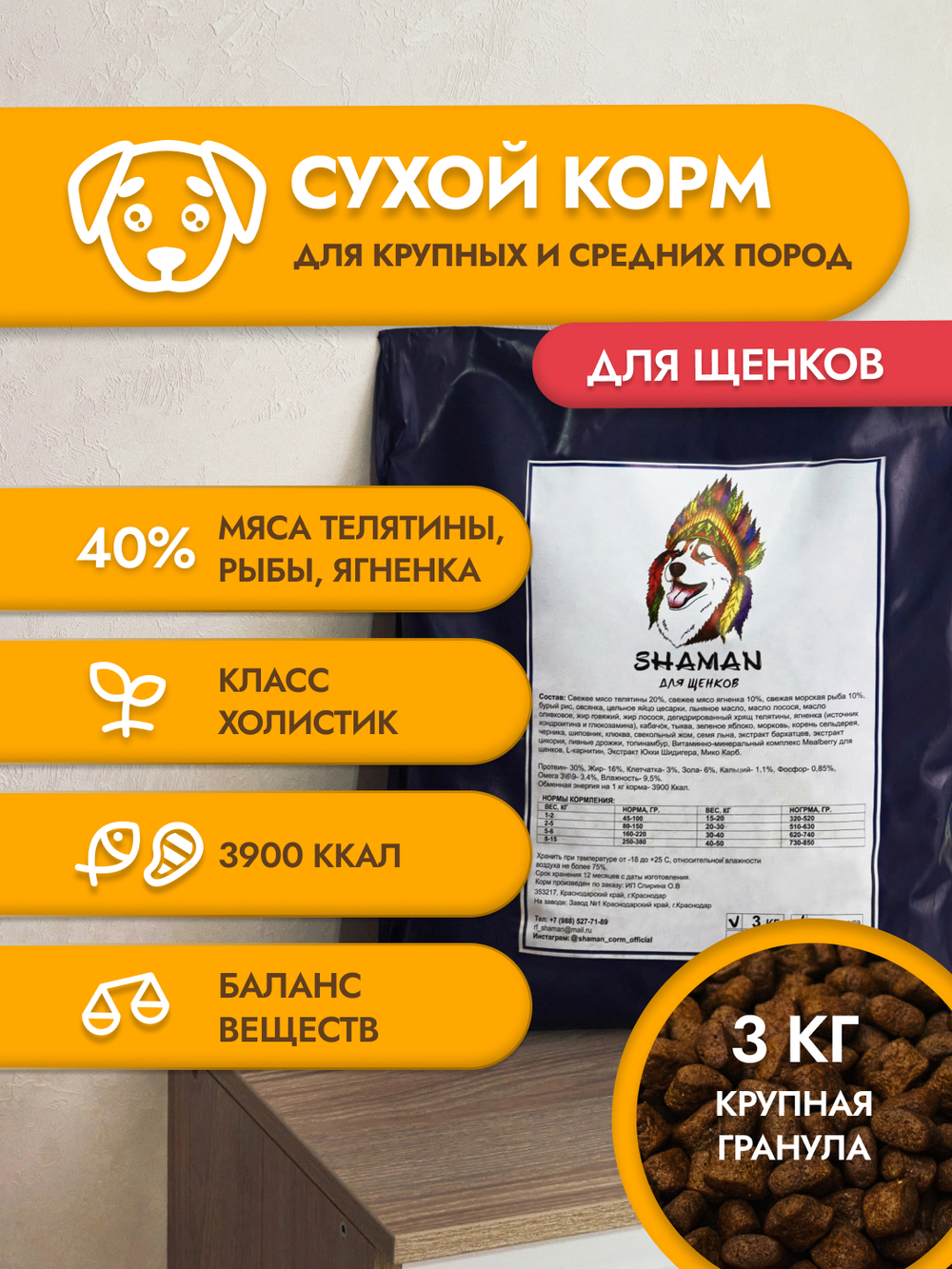 Сухой корм для щенков "Shaman" 3 кг; крупные гранулы; класс Холистик