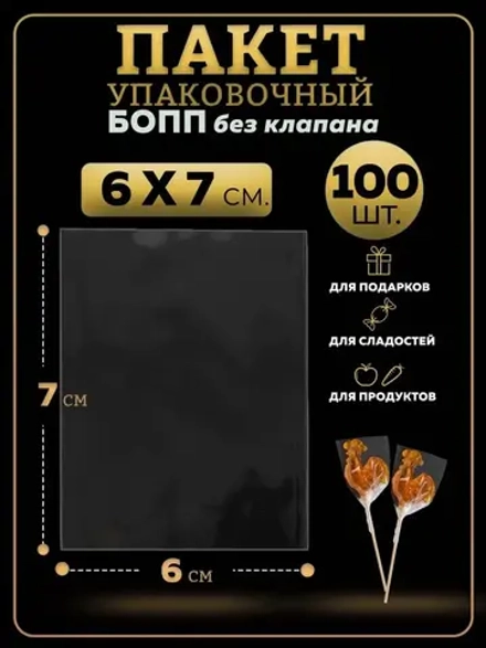 БОПП пакеты упаковочные 6х7, 100 шт.