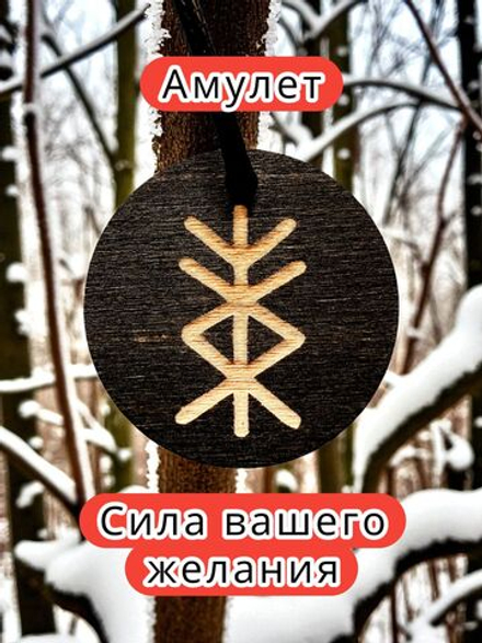 Амулет с рунами «Благосостояние» — дерево