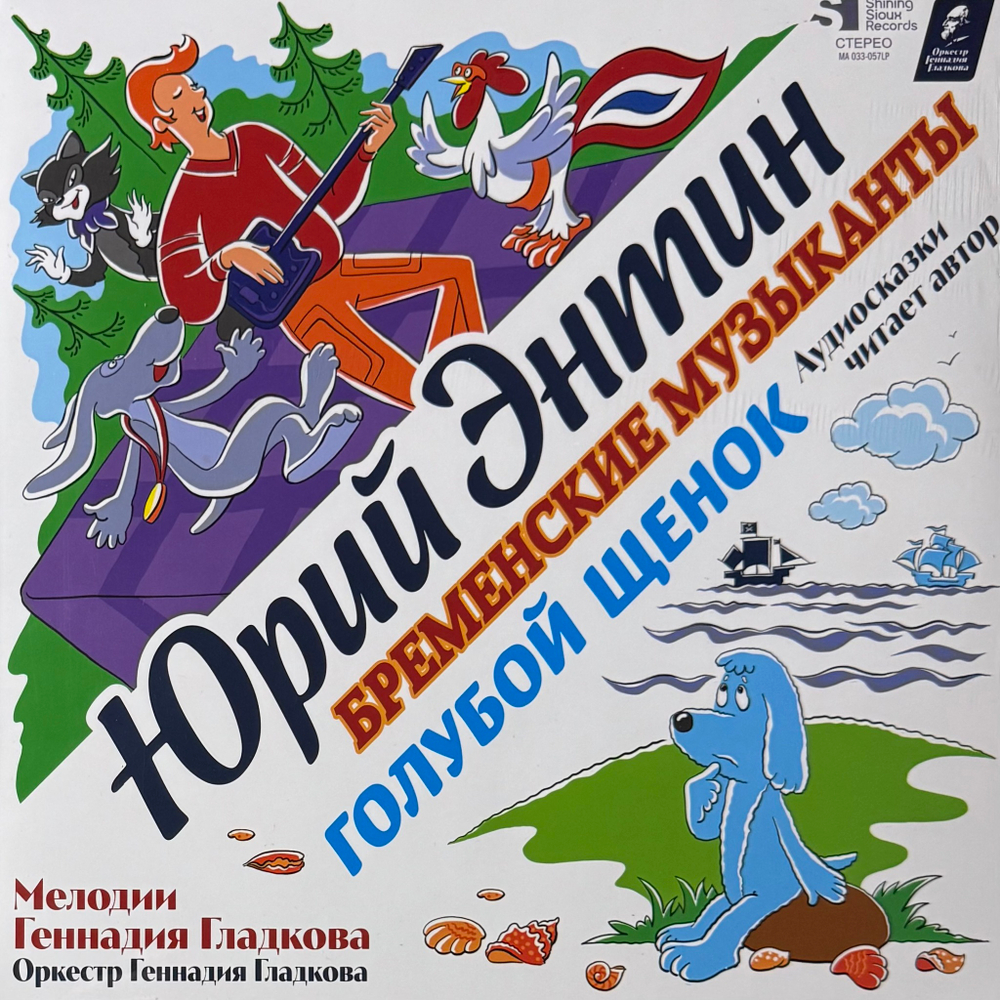 Голубой Щенок / Бременские Музыканты (Россия 2025г.)