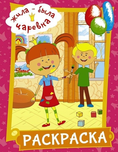 Раскраска "Жила-была Царевна" розовая (АСТ)