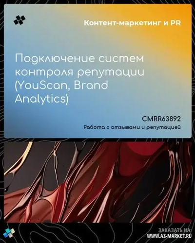 Подключение систем контроля репутации (YouScan, Brand Analytics)