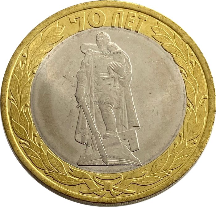 10 рублей 2015 «Освобождение мира от фашизма»
