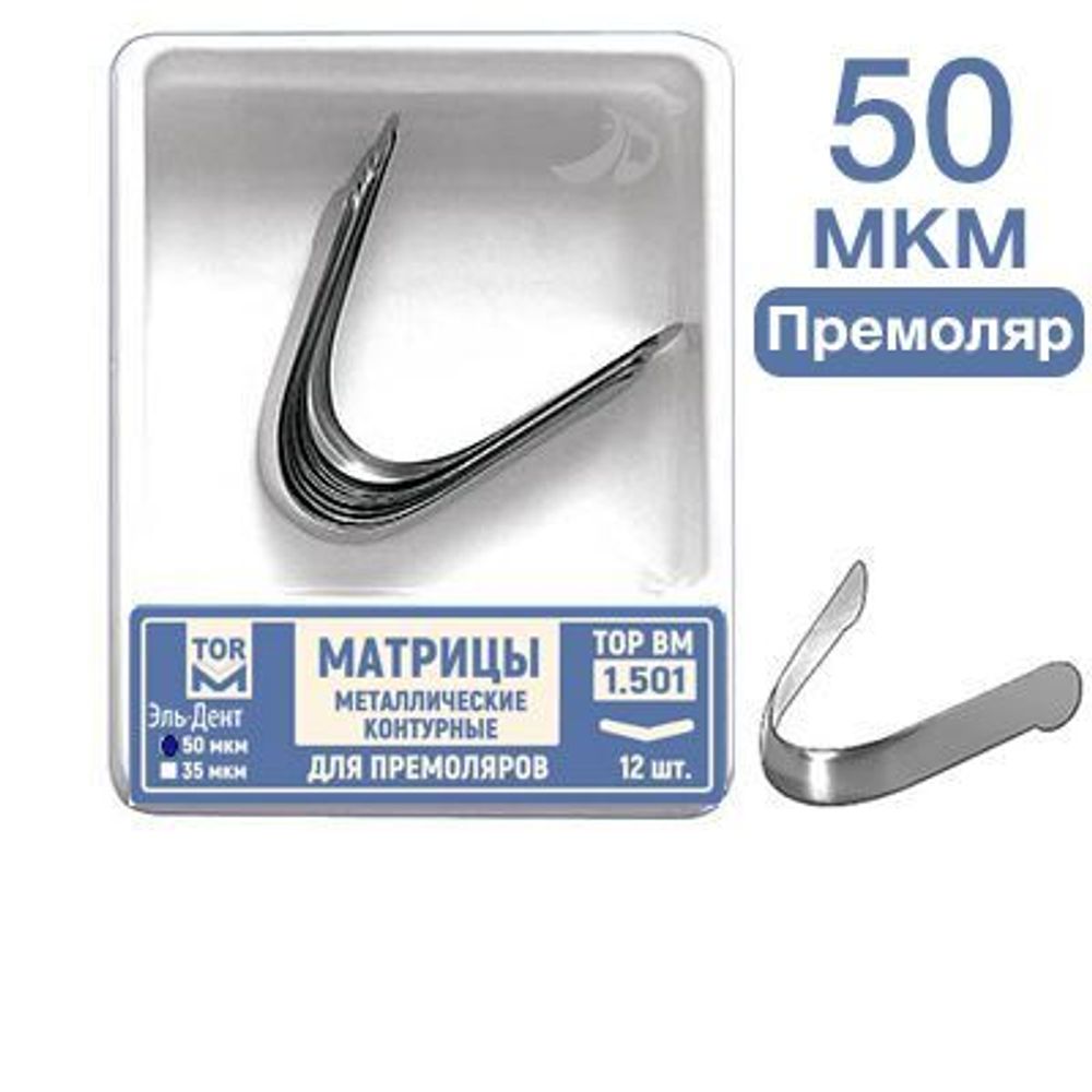 ТОР-1.501 Матрицы металлические контурные для премоляров Ф.№1 12 шт