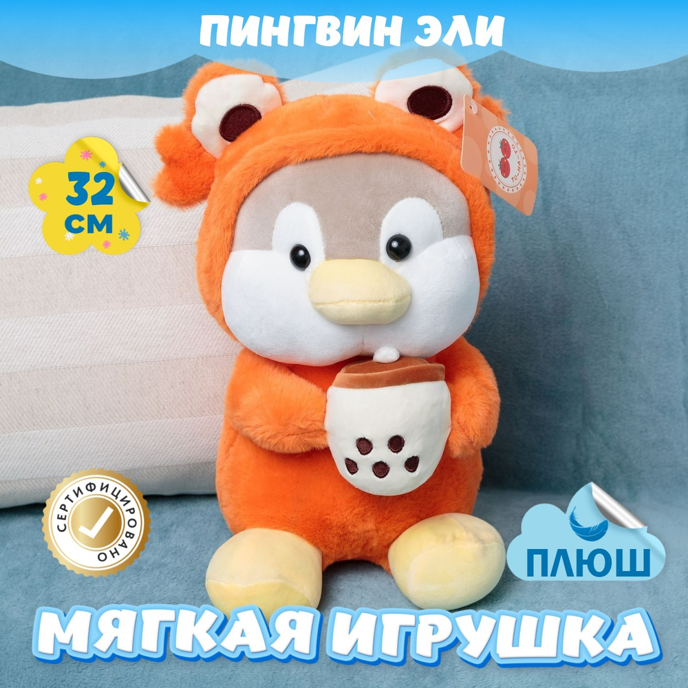 Мягкая игрушка плюшевый Пингвин подарок для девочки мальчика