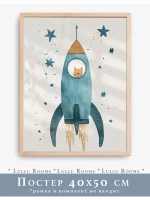 Постер в детскую мальчика 40х50 см