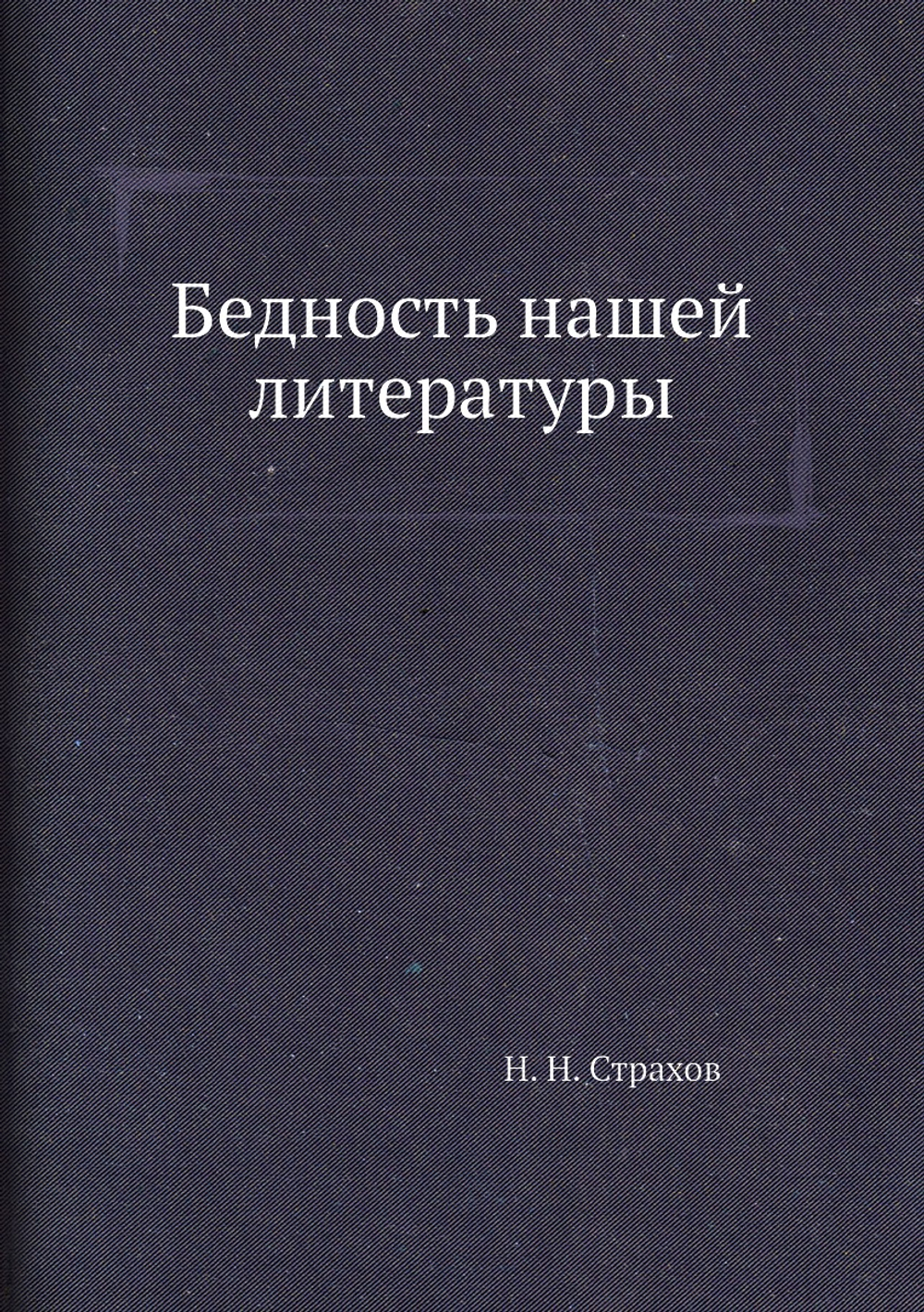 Бедность нашей литературы | Н. Н. Страхов