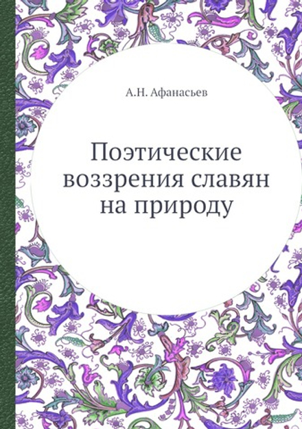 Поэтические воззрения славян на природу | А.Н. Афанасьев