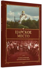 Царское место. Летопись почитания Царской семьи на Уралерелигия