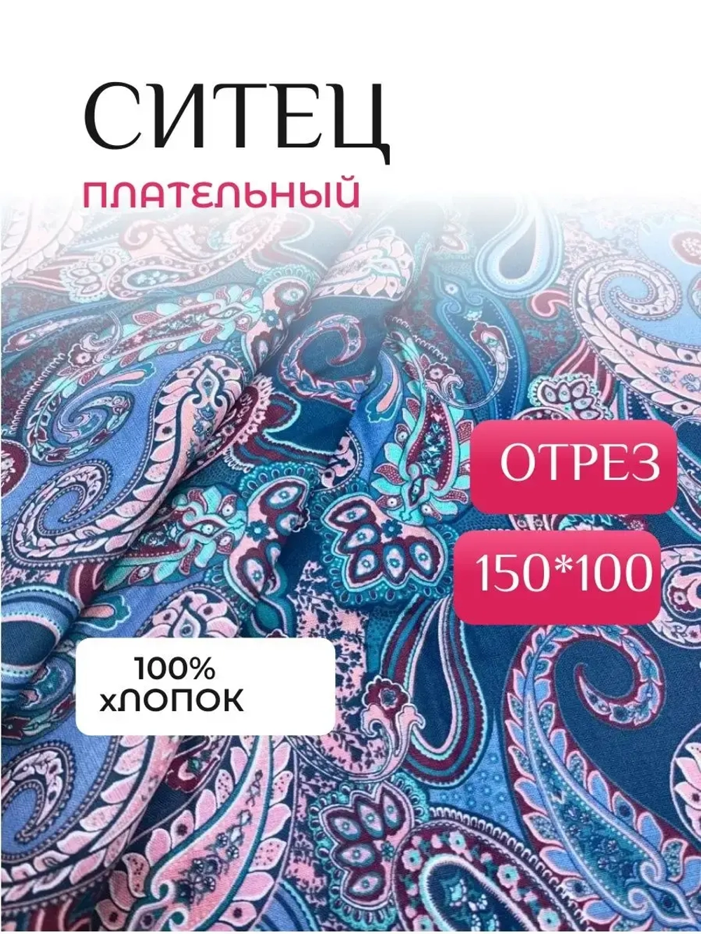 Ситец плательный
