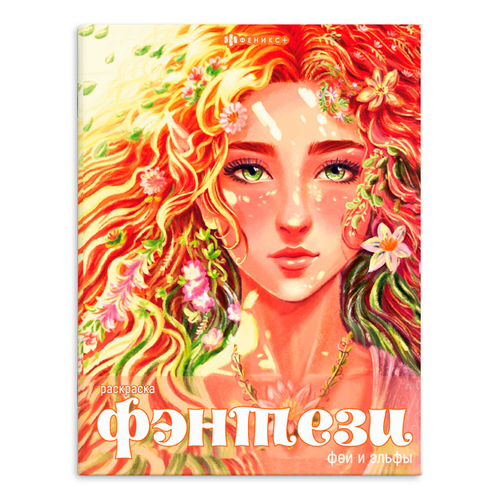 Книжка-раскраска для детей. Серия "Фэнтези" арт. 65398 ФЕИ И ЭЛЬФЫ /215х280 мм, 8 л., блок - офсет 100 г/м2, печать в одну краску, обл - мелованный картон 215 г/м², мягкий переплёт (2 скобы),