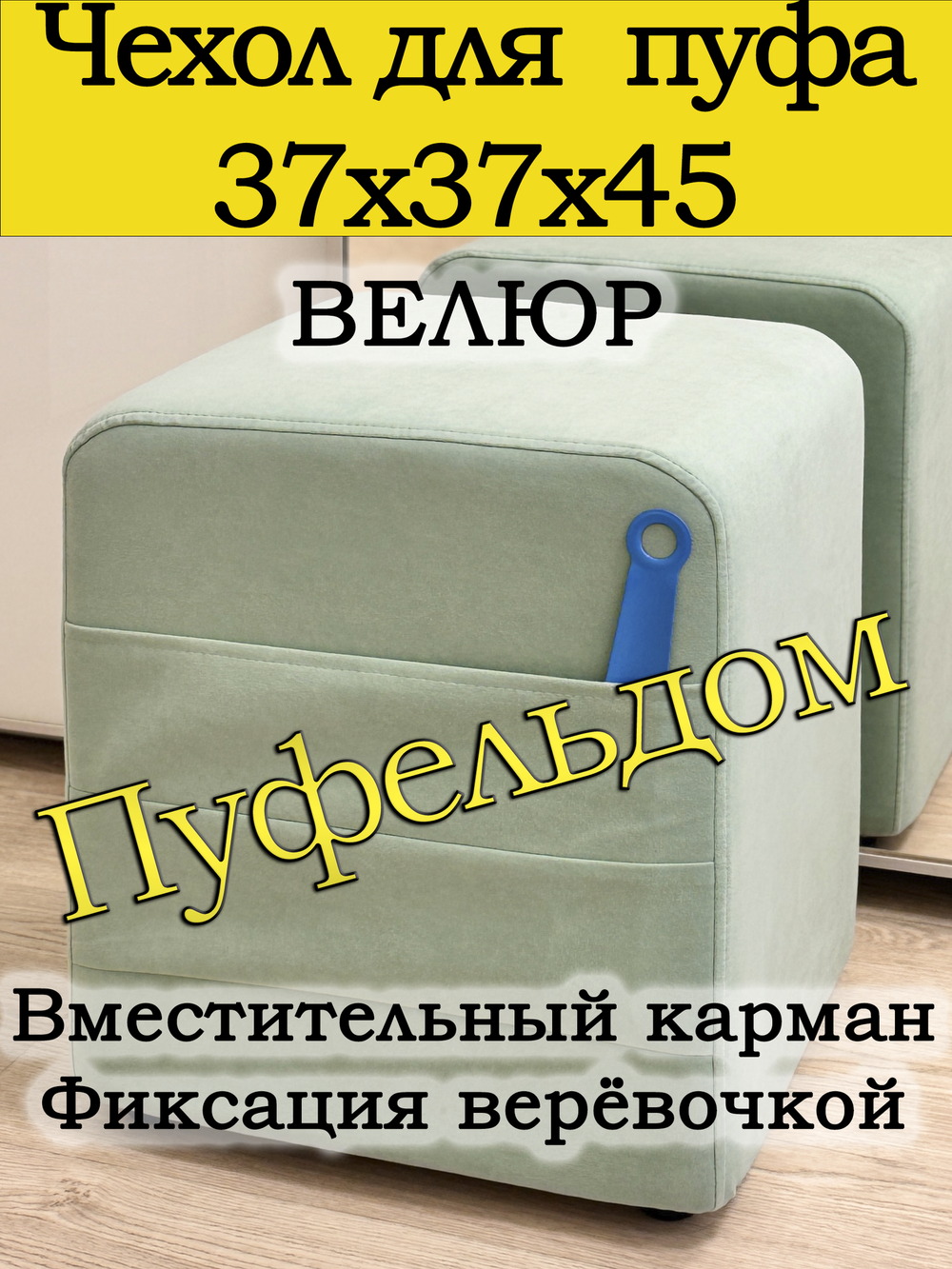 Чехол 37х37х45 на пуфик квадратный с карманом