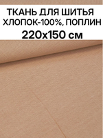 1,5м. Поплин ткань, бежевый, шир. 220см, хлопок 100%, плотность 115 г/м