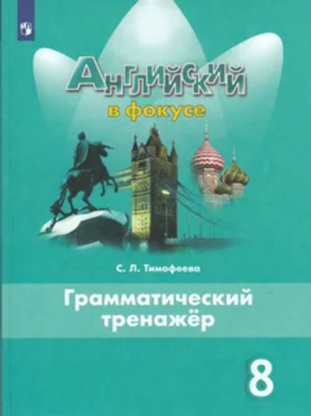 Spotlight 8 кл. Английский в фокусе. Тимофеева С. Л. Грамматический тренажер 2022