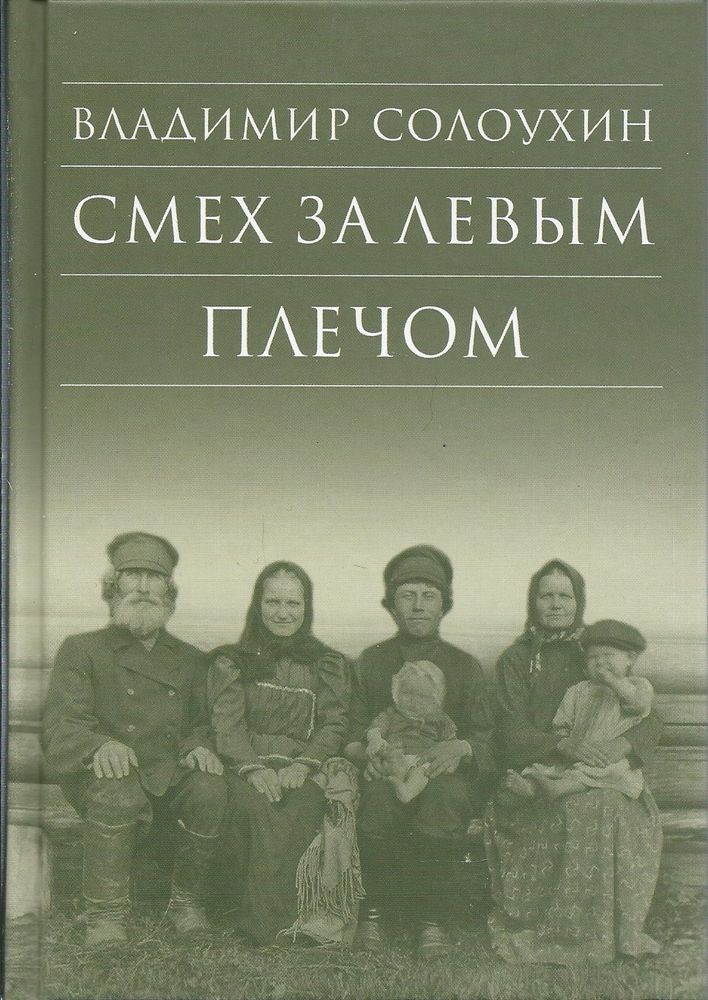 Смех за левым плечом (Сретенский м.) (Солоухин В.А.)