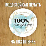 Наклейка стикер матовая круглая 30 мм 2800 шт "100% Натурально"