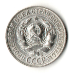 15 копеек 1927 год