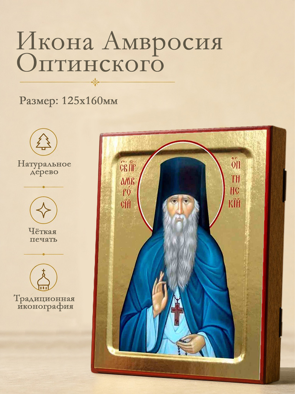 Икона Амвросия Оптинского, преподобного (в синей мантии) на дереве: 125 х 160 (Синопсисъ)