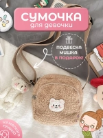 Сумка для подростка плюшевая через плечо игрушка кросс-боди