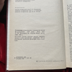 Сочинения итальянских гуманистов эпохи Возрождения (XV век)