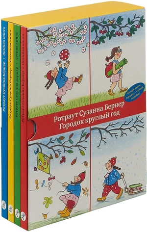 Ротраут Бернер: Городок круглый год. Подарочный набор из 4 книг