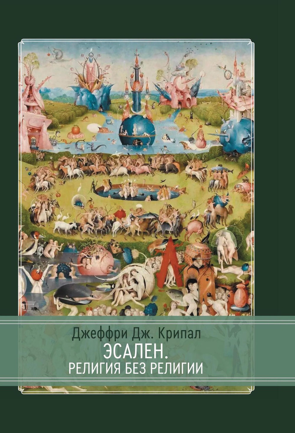 Эсален. Религия без религии (PDF)