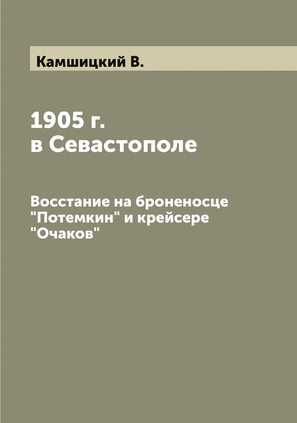 1905 г. в Севастополе. Восстание на броненосце "Потемкин" и крейсере "Очаков" | Камшицкий В.