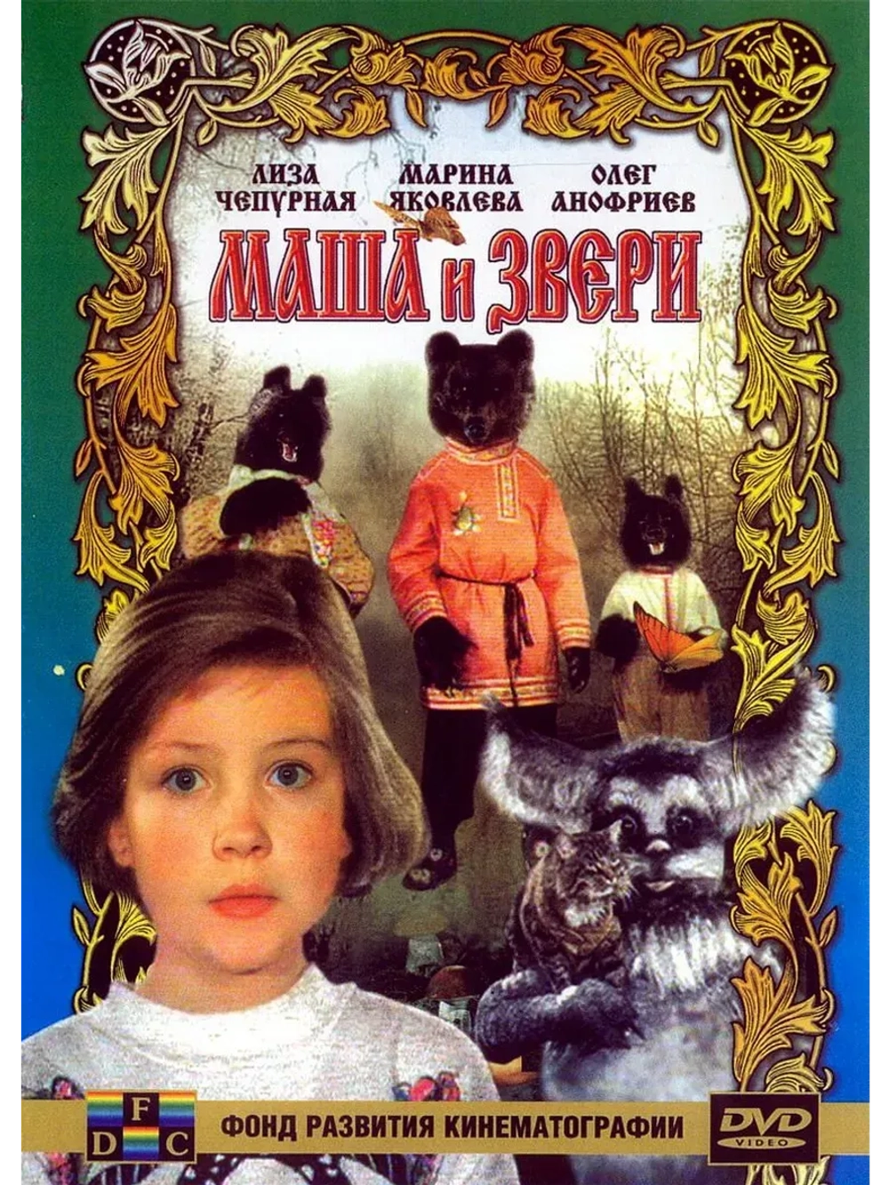 Маша и звери (1995) (КИНО USB)